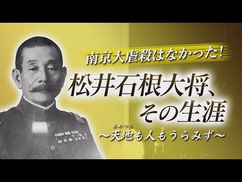 松井大将の生涯