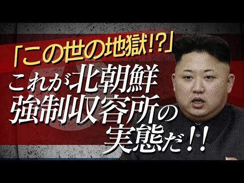 人権蹂躙北朝鮮
