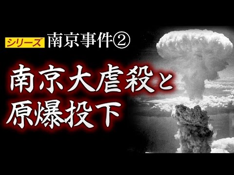 南京大虐殺と原爆投下
