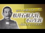 松井大将の生涯