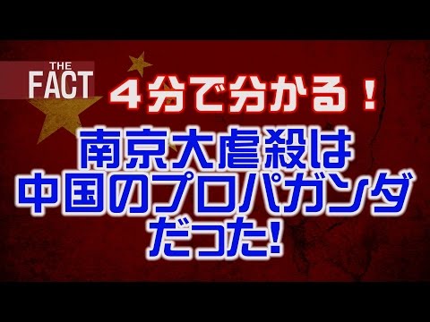 4分でわかる「南京大虐殺は中国のプロパガンダだった！」