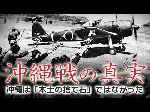【大東亜戦争】沖縄戦の真実「沖縄は捨て石」ではなかった【戦後７０年】