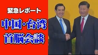 【緊急レポート】中国・台湾首脳会談　
