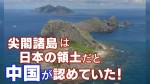 中国が尖閣諸島を日本の領土だと認めた証拠が石垣島にあった！
