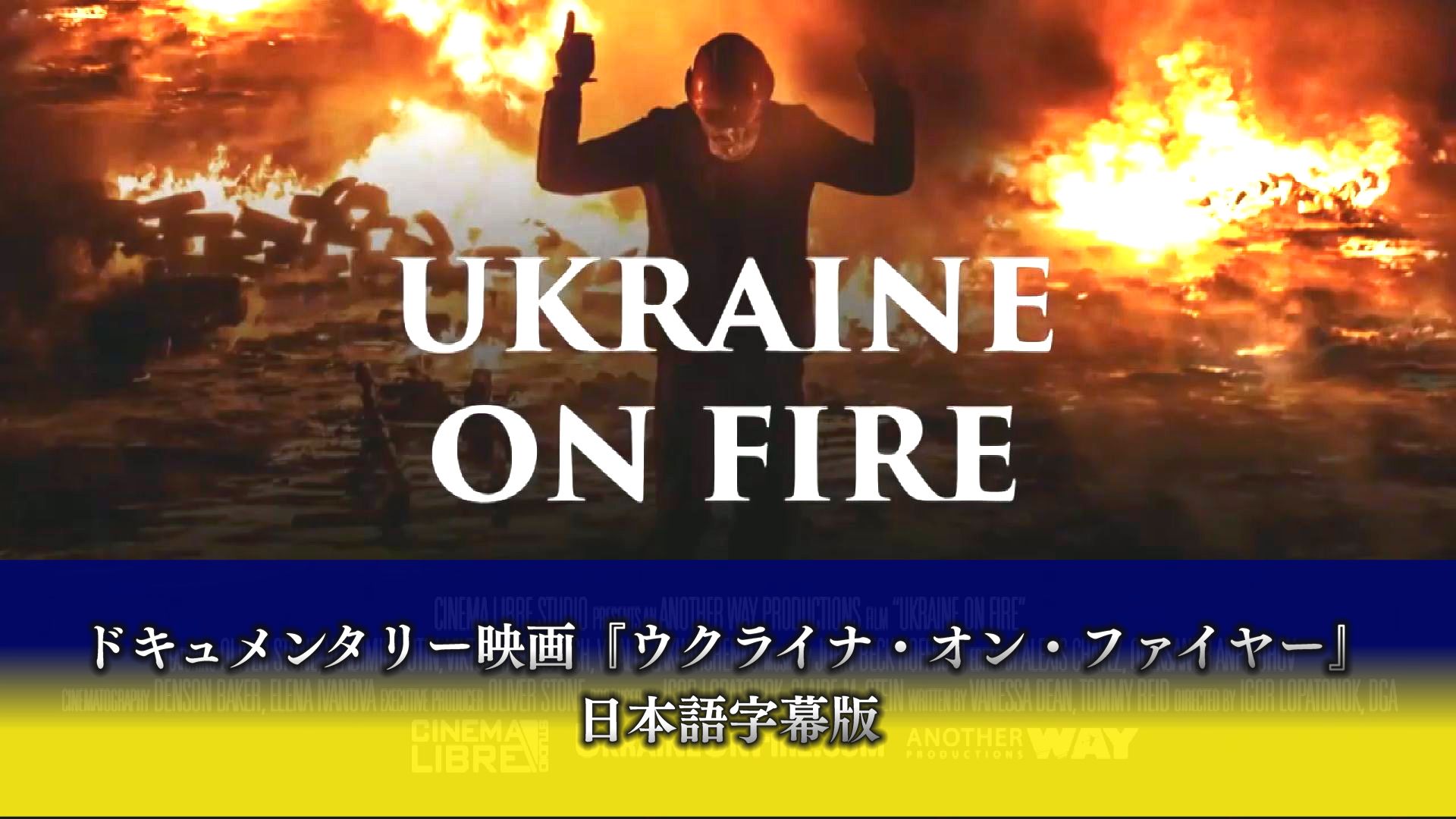 【全編公開中！】ドキュメンタリー映画『ウクライナ・オン・ファイヤー ―Ukraine on fire—』【日本語字幕版】