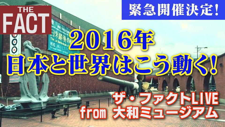 2016日本と世界はこう動く！