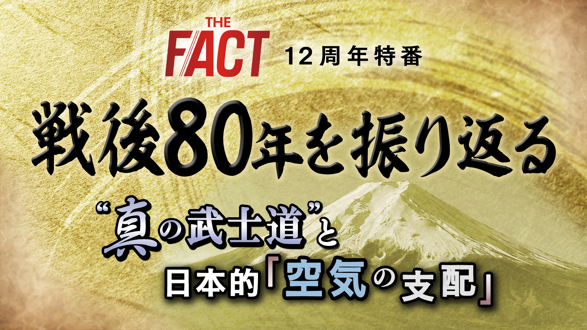 【12周年特番】戦後80年を振り返る―“真の武士道”と日本的「空気の支配」【ザ・ファクト】